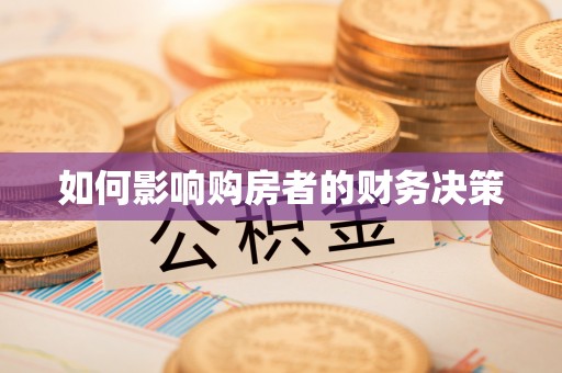 创业如何影响购房者的财务决策