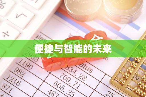 创业便捷与智能的未来