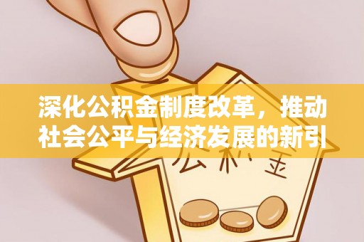 创业深化公积金制度改革，推动社会公平与经济发展的新引擎