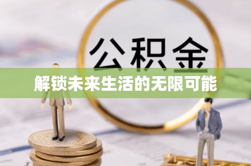 创业解锁未来生活的无限可能