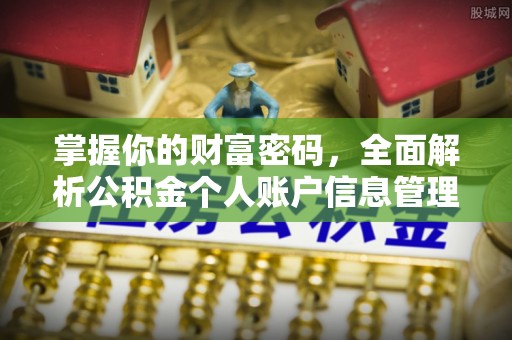创业掌握你的财富密码，全面解析公积金个人账户信息管理