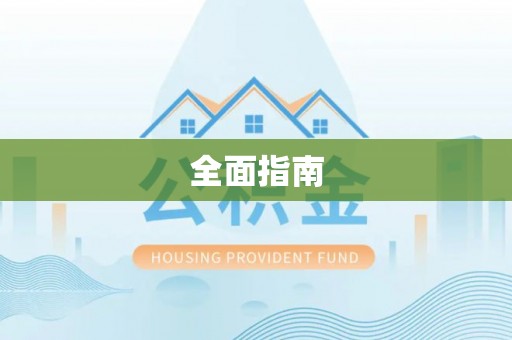 创业全面指南