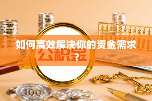 创业如何高效解决你的资金需求？