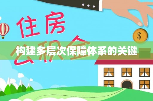 创业构建多层次保障体系的关键