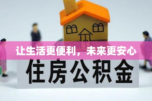 创业让生活更便利，未来更安心