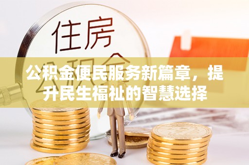 创业公积金便民服务新篇章，提升民生福祉的智慧选择