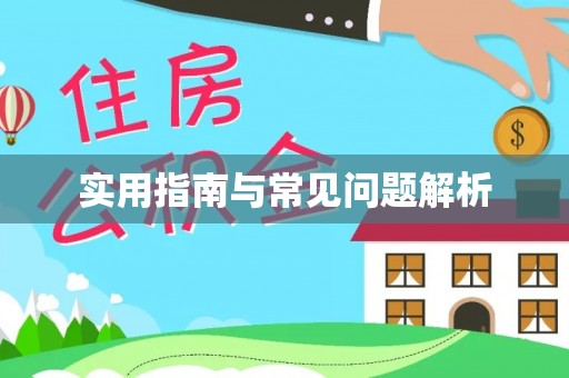创业实用指南与常见问题解析