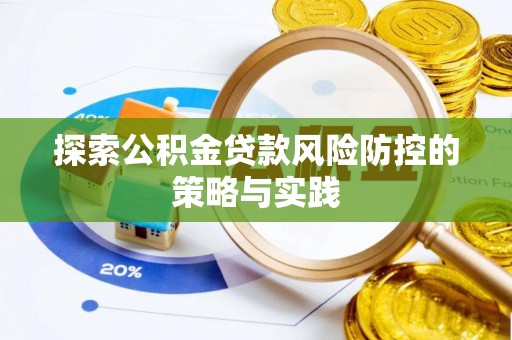 创业探索公积金贷款风险防控的策略与实践