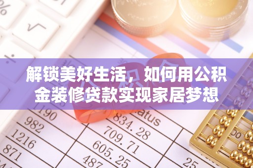 创业解锁美好生活，如何用公积金装修贷款实现家居梦想