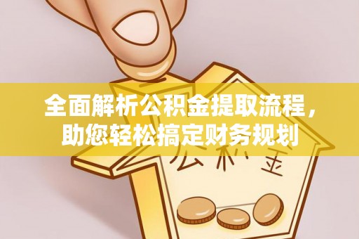创业全面解析公积金提取流程，助您轻松搞定财务规划