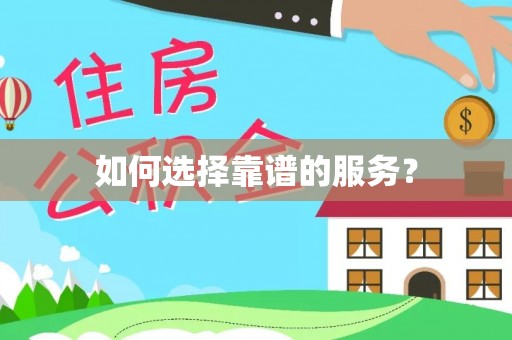 创业如何选择靠谱的服务？