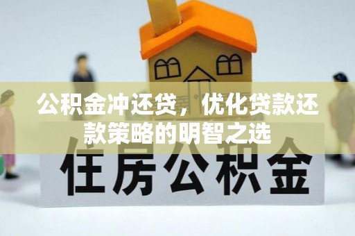 创业公积金冲还贷，优化贷款还款策略的明智之选
