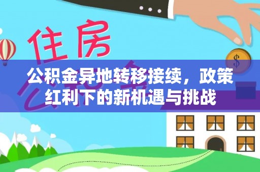 创业公积金异地转移接续，政策红利下的新机遇与挑战