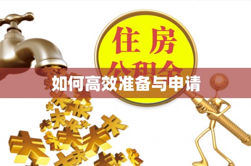 创业如何高效准备与申请