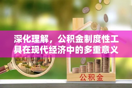创业深化理解，公积金制度性工具在现代经济中的多重意义