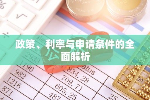 创业政策、利率与申请条件的全面解析