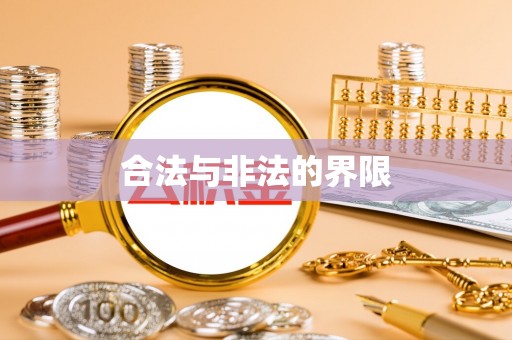 创业合法与非法的界限