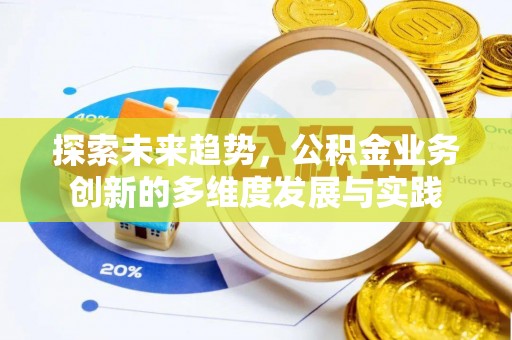创业探索未来趋势，公积金业务创新的多维度发展与实践
