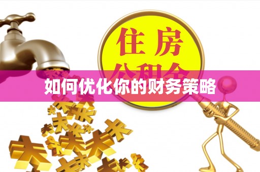 创业如何优化你的财务策略