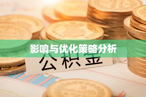 创业影响与优化策略分析