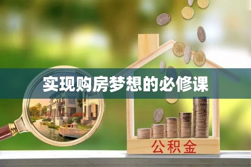 创业实现购房梦想的必修课