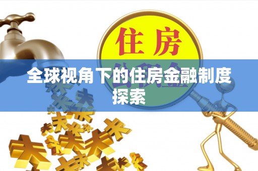 创业全球视角下的住房金融制度探索