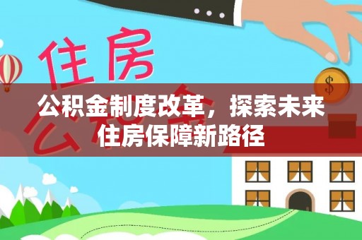 创业公积金制度改革，探索未来住房保障新路径