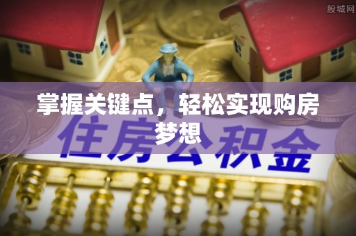 创业掌握关键点，轻松实现购房梦想