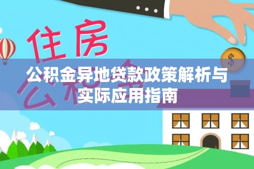 创业公积金异地贷款政策解析与实际应用指南