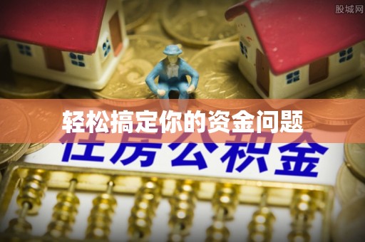 创业轻松搞定你的资金问题