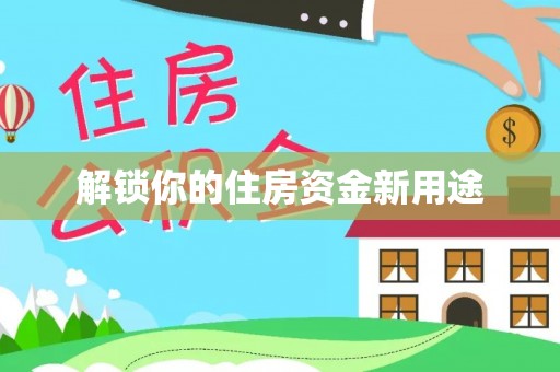 创业解锁你的住房资金新用途