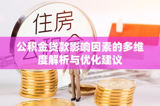 创业公积金贷款影响因素的多维度解析与优化建议