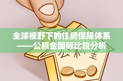 创业全球视野下的住房保障体系——公积金国际比较分析