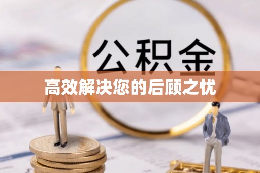 创业高效解决您的后顾之忧