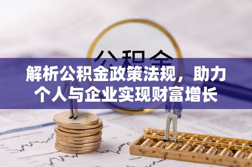 创业解析公积金政策法规，助力个人与企业实现财富增长