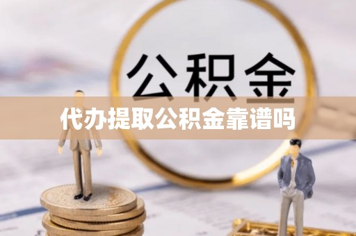 创业代办提取公积金靠谱吗
