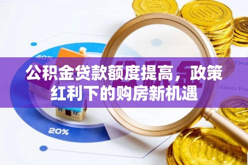 创业公积金贷款额度提高，政策红利下的购房新机遇