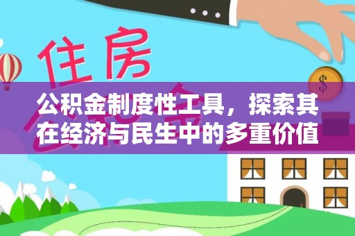 创业公积金制度性工具，探索其在经济与民生中的多重价值