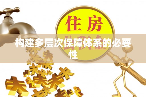 创业构建多层次保障体系的必要性