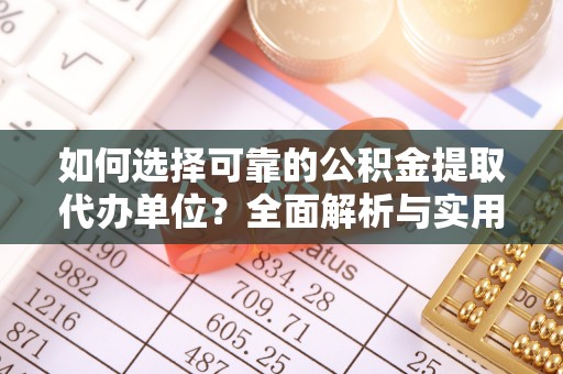 创业如何选择可靠的公积金提取代办单位？全面解析与实用指南