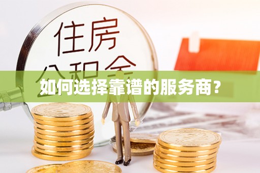 创业如何选择靠谱的服务商？
