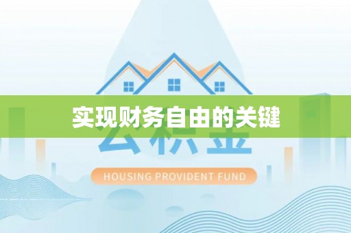 创业实现财务自由的关键