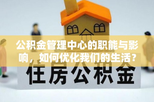 创业公积金管理中心的职能与影响，如何优化我们的生活？