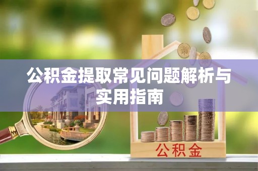 创业公积金提取常见问题解析与实用指南
