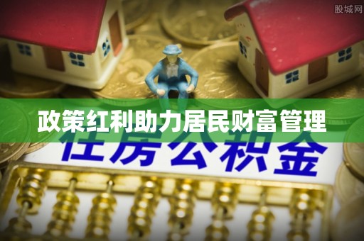 创业政策红利助力居民财富管理