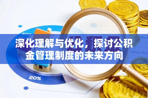 创业深化理解与优化，探讨公积金管理制度的未来方向