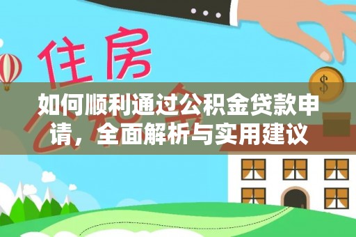 创业如何顺利通过公积金贷款申请，全面解析与实用建议