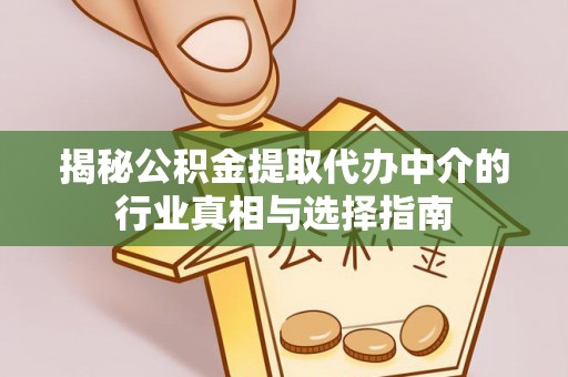 创业揭秘公积金提取代办中介的行业真相与选择指南