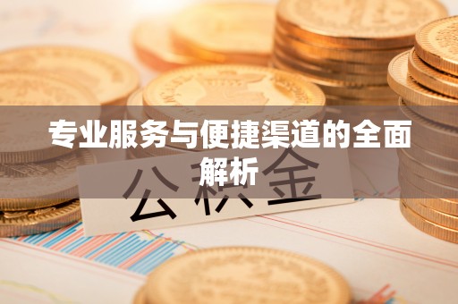 创业专业服务与便捷渠道的全面解析