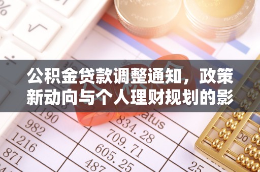 创业公积金贷款调整通知，政策新动向与个人理财规划的影响
